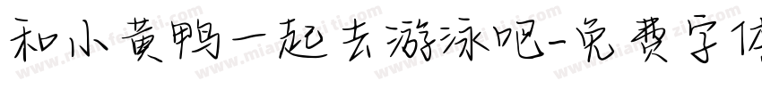和小黄鸭一起去游泳吧字体转换