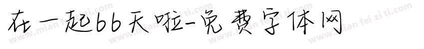 在一起66天啦字体转换