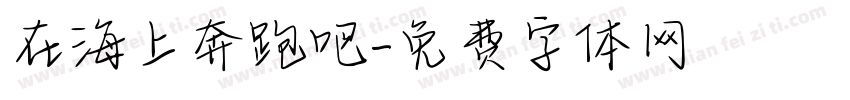 在海上奔跑吧字体转换