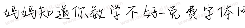 妈妈知道你数学不好字体转换
