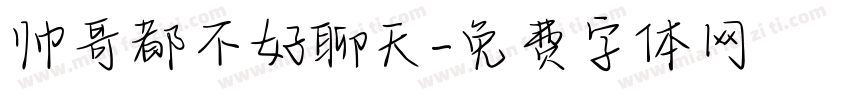 帅哥都不好聊天字体转换