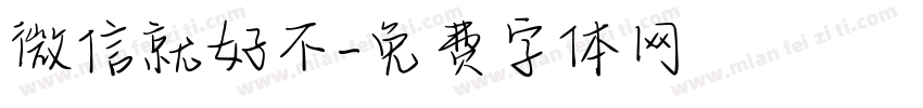 微信就好不字体转换
