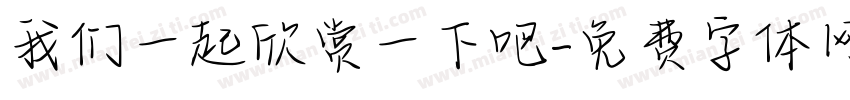 我们一起欣赏一下吧字体转换