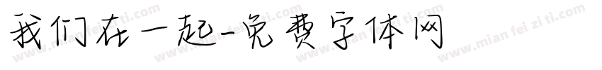 我们在一起字体转换