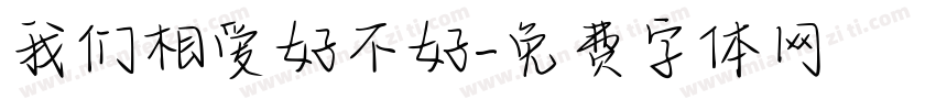 我们相爱好不好字体转换