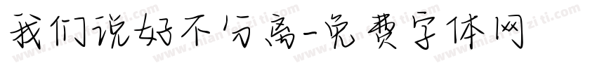 我们说好不分离字体转换
