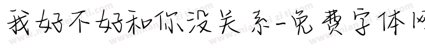 我好不好和你没关系字体转换