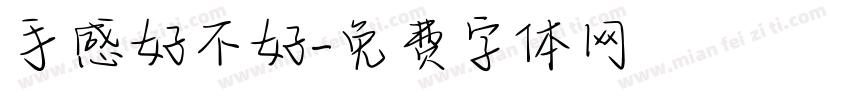 手感好不好字体转换