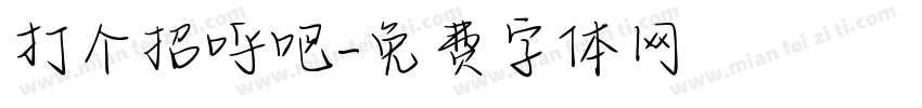 打个招呼吧字体转换