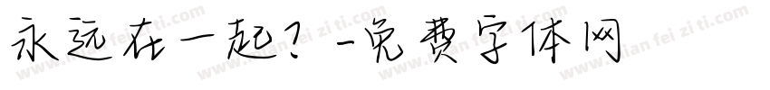 永远在一起？字体转换