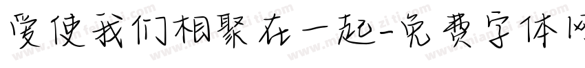 爱使我们相聚在一起字体转换
