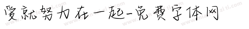 爱就努力在一起字体转换