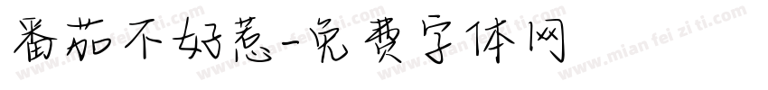 番茄不好惹字体转换