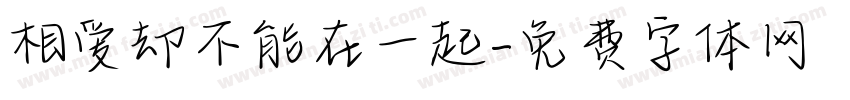相爱却不能在一起字体转换
