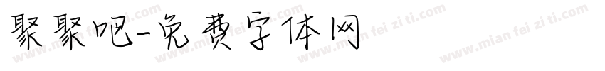 聚聚吧字体转换