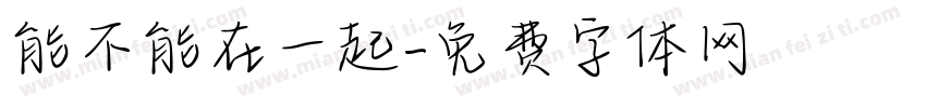 能不能在一起字体转换