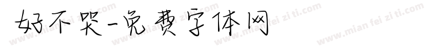 說好不哭字体转换