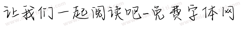 让我们一起阅读吧字体转换