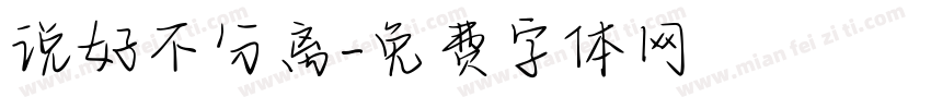 说好不分离字体转换
