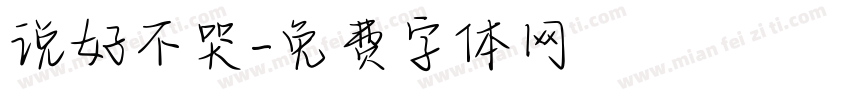 说好不哭字体转换