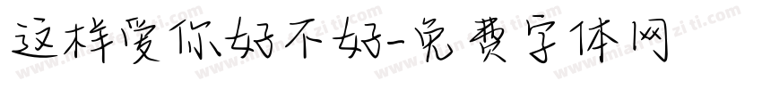 这样爱你好不好字体转换