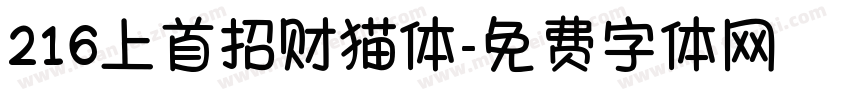 216上首招财猫体字体转换