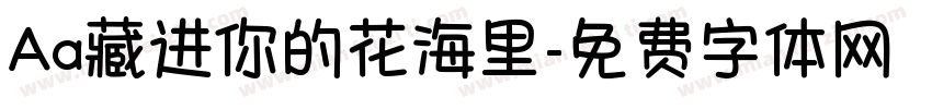 Aa藏进你的花海里字体转换