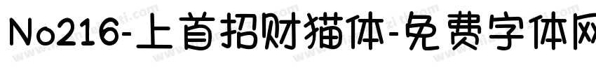 No216-上首招财猫体字体转换