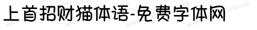 上首招财猫体语字体转换