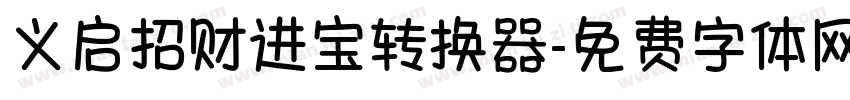 义启招财进宝转换器字体转换
