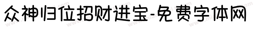 众神归位招财进宝字体转换