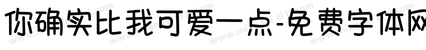 你确实比我可爱一点字体转换