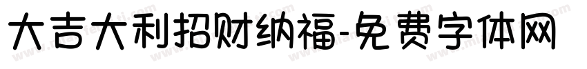大吉大利招财纳福字体转换