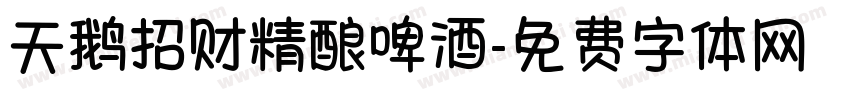 天鹅招财精酿啤酒字体转换