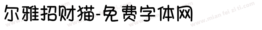尔雅招财猫字体转换