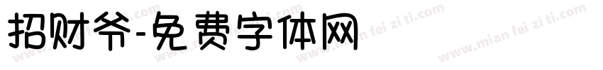 招财爷字体转换