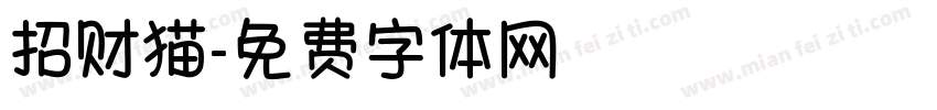 招财猫字体转换