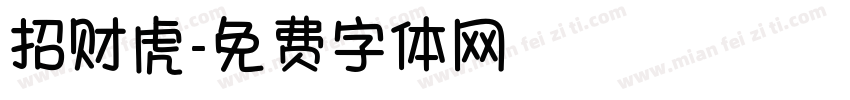 招财虎字体转换