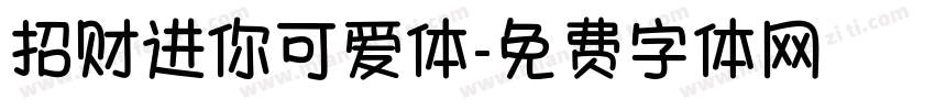 招财进你可爱体字体转换