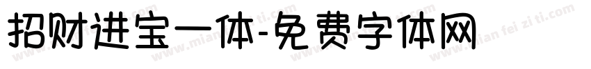 招财进宝一体字体转换