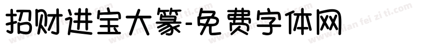 招财进宝大篆字体转换