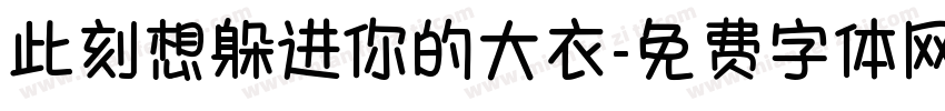此刻想躲进你的大衣字体转换