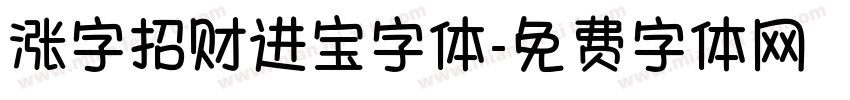 涨字招财进宝字体字体转换