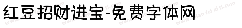 红豆招财进宝字体转换