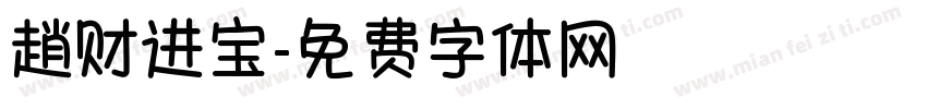 趙财进宝字体转换