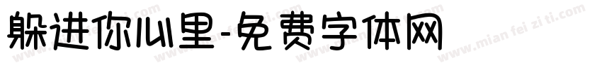 躲进你心里字体转换