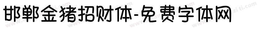 邯郸金猪招财体字体转换