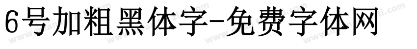 6号加粗黑体字字体转换