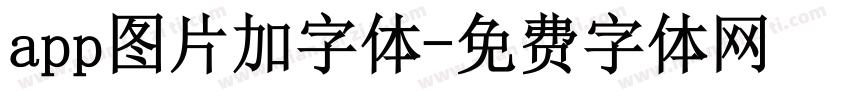 app图片加字体字体转换