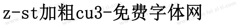 z-st加粗cu3字体转换